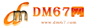 随州-DM67信息网-随州供应产品网_
